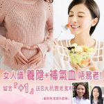 凍齡|美魔女|玻璃朱|美女|凍齡滋陰丸|Regal Green| Bonnie Chu|抗衰老