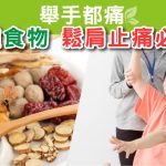 肩頸舒