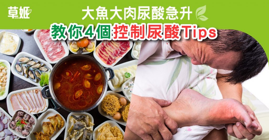 大魚大肉尿酸急升 教你4個控制尿酸Tips