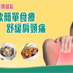 肩頸靈_FB_190328_2