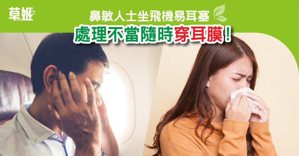 Herbs_LinkFeed_坐飛機易耳塞-01
