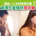 Herbs_LinkFeed_坐飛機易耳塞-01