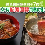 鰻魚膽固醇多肥牛7倍01