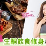 Umeya止肥酵素_生酮飲食法_02042019