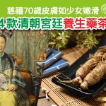 Herbs_LinkFeed_4款清朝宮廷養生藥茶-01