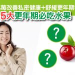5大更年期必吃水果
