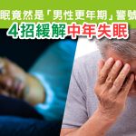 Herbs_LinkFeed_中年失眠-01