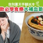 手腳冰冷｜補血