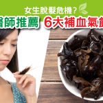 防脫髮｜補氣血｜養腎