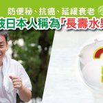 防便秘｜長壽｜無花果