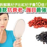 抗衰老｜護目｜杞子