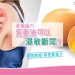 濕敏膚|蛋黃油
