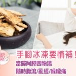 手腳冰冷要慎補！   
當歸阿膠四物湯　隨時腹瀉/亂經/喉嚨痛