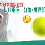 肩頸靈_網球按摩_R2