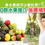 食水果就可以變壯男? 10款水果推介 強腰補腎