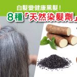 養腎｜黑髮