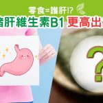 紫菜|護肝|零食