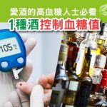 愛酒的高血糖人士必看-1種酒控制血糖值