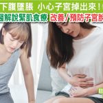 調經緊緻寶 下腹墜脹 小心子宮掉出來！中醫解說緊肌食療 改善/預防子宮脫垂