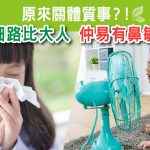 細路比大人 仲易有鼻敏