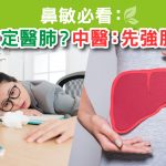 醫鼻定醫肺？ 中醫 先強肝氣！