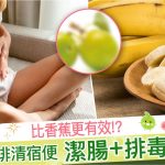 痾唔出|便秘|香蕉