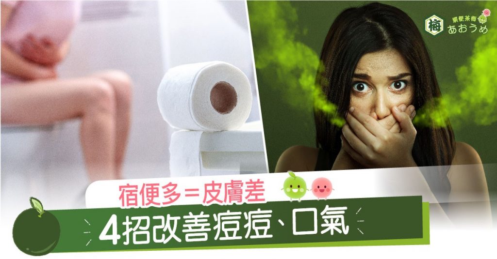 暗瘡|便秘|痾唔到屎