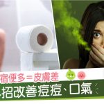 暗瘡|便秘|痾唔到屎