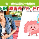 Herbs_LinkFeed_旅行者腹瀉-01
