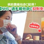 維他命C｜免疫力｜病