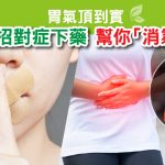 Herbs_LinkFeed_胃氣頂到實-01