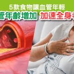 血管更年輕