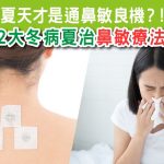 夏天才是通鼻敏良機？！2大冬病夏治鼻敏療法