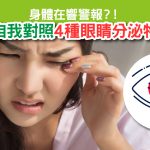 4種眼睛分泌物-01
