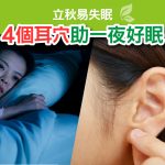 立秋易失眠  4個耳穴助一夜好眠