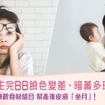 生完BB臉色變差、暗黃多斑　凍齡食材組合幫產後皮膚「坐月」！|Regal Green 凍齡滋陰丸