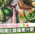 排毒|冷壓果汁|便秘