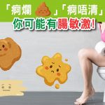 草姬 腸敏益 腸易激綜合症 IBS
