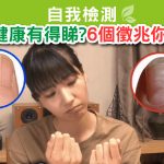 Herbs_LinkFeed_指甲健康-01