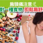 肩頸舒
