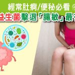 經常肚痾/便秘必看: 這種益生菌擊退「腸敏」最有效！