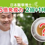 5招強免疫
