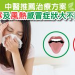 風寒風熱感冒
