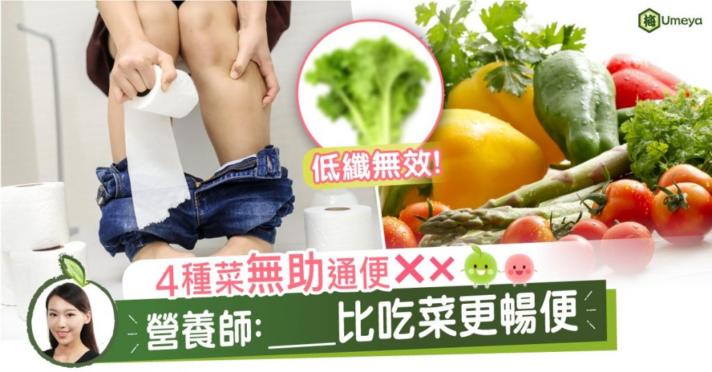便秘|食菜|痾屎唔出