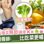 便秘|食菜|痾屎唔出