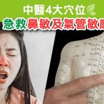 4大穴位 急救鼻敏及氣管敏感