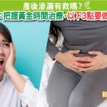 調經緊緻寶|失禁|禁失|產後漏尿