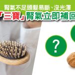 保腎｜腎虛