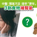 腎氣不足提早「更年」