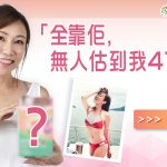 47歲美魔女揭秘 凍齡秘方絕密公開|REGAL GREEN|凍齡滋陰丸|抗衰老